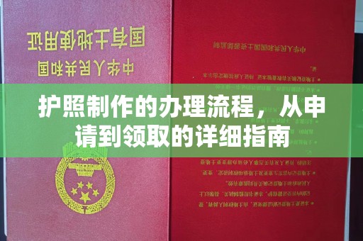 桥头护照制作的办理流程，从申请到领取的详细指南
