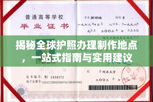 桥头揭秘全球护照办理制作地点，一站式指南与实用建议