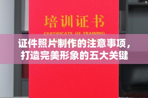 桥头证件照片制作的注意事项，打造完美形象的五大关键