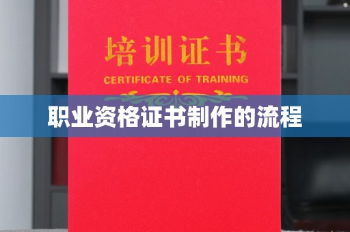 桥头职业资格证书制作的流程