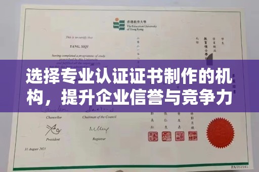 桥头选择专业认证证书制作的机构，提升企业信誉与竞争力
