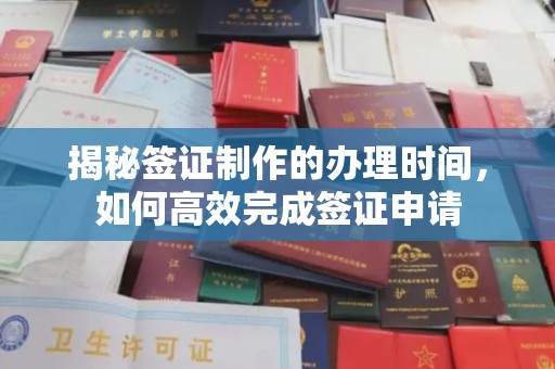 桥头揭秘签证制作的办理时间，如何高效完成签证申请