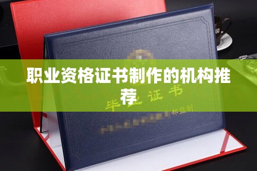 桥头职业资格证书制作的机构推荐
