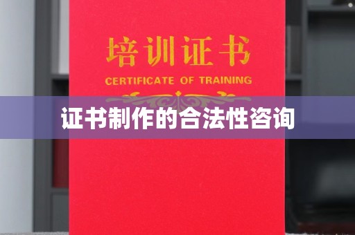桥头证书制作的合法性咨询