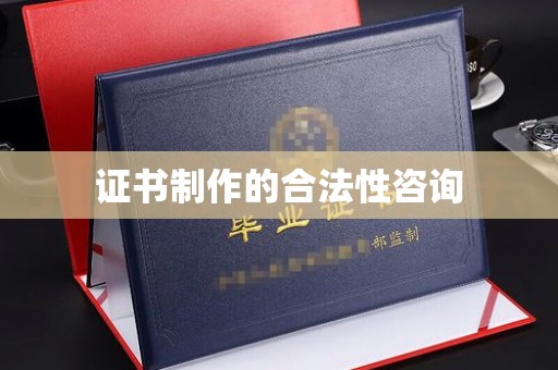 桥头证书制作的合法性咨询