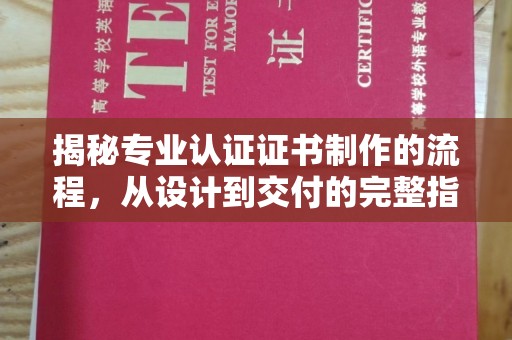 桥头揭秘专业认证证书制作的流程，从设计到交付的完整指南