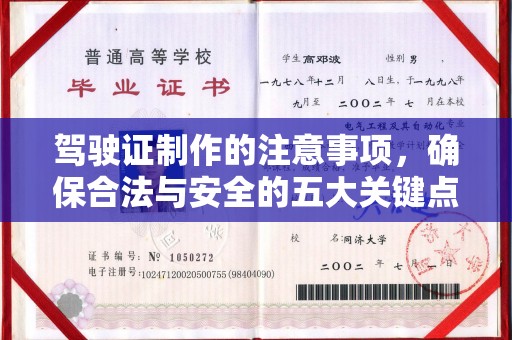 桥头驾驶证制作的注意事项，确保合法与安全的五大关键点