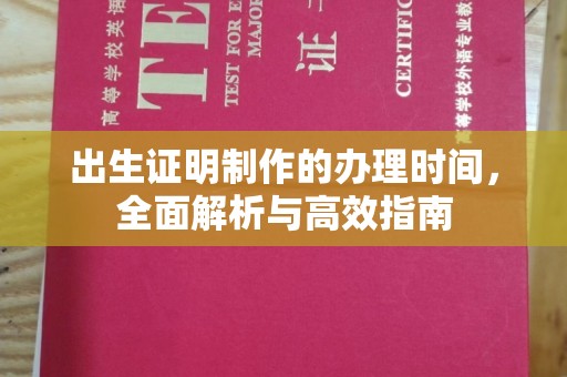 桥头出生证明制作的办理时间，全面解析与高效指南