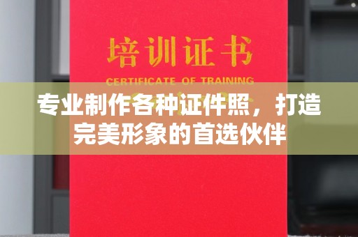 桥头专业制作各种证件照，打造完美形象的首选伙伴