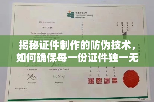 桥头揭秘证件制作的防伪技术，如何确保每一份证件独一无二
