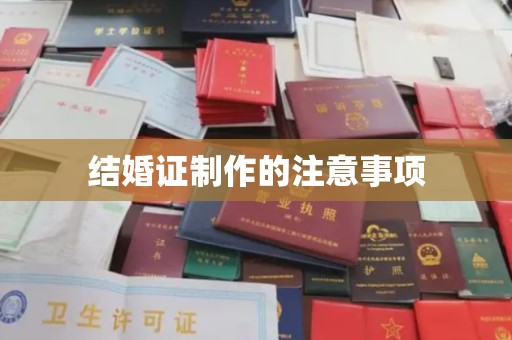 桥头结婚证制作的注意事项