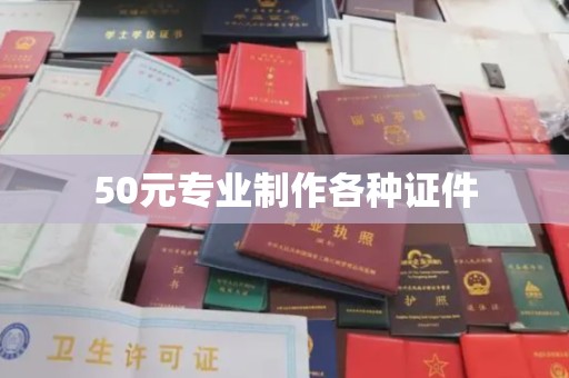 桥头50元专业制作各种证件