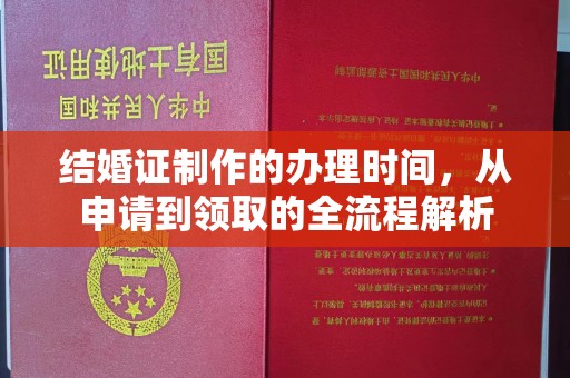 桥头结婚证制作的办理时间，从申请到领取的全流程解析