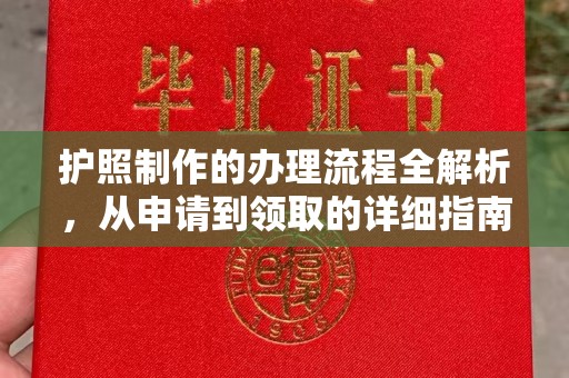 桥头护照制作的办理流程全解析，从申请到领取的详细指南