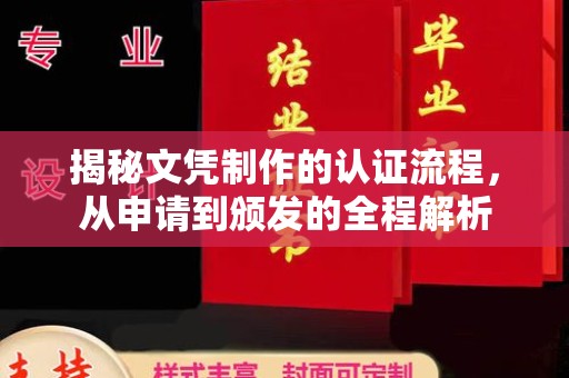 桥头揭秘文凭制作的认证流程，从申请到颁发的全程解析