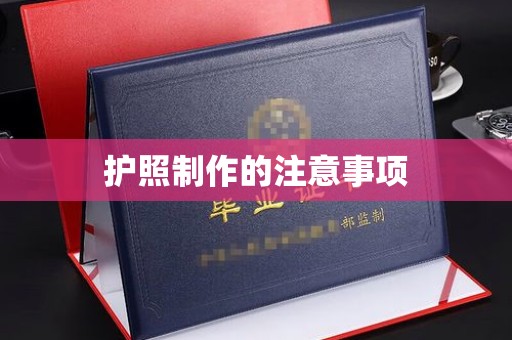 桥头护照制作的注意事项