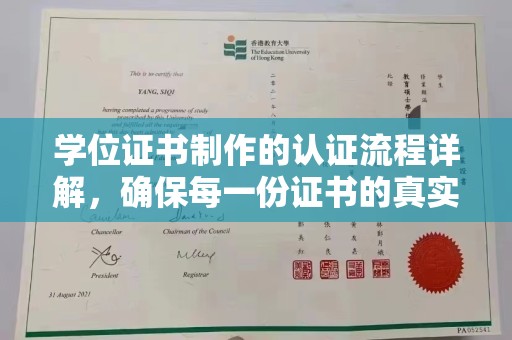 桥头学位证书制作的认证流程详解，确保每一份证书的真实性与权威性