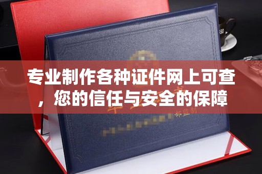 桥头专业制作各种证件网上可查，您的信任与安全的保障