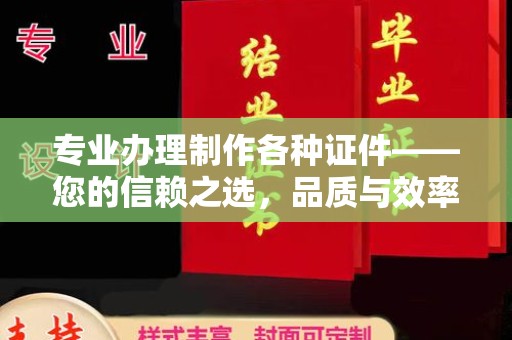 桥头专业办理制作各种证件——您的信赖之选，品质与效率的完美结合