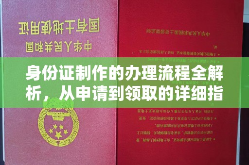 桥头身份证制作的办理流程全解析，从申请到领取的详细指南