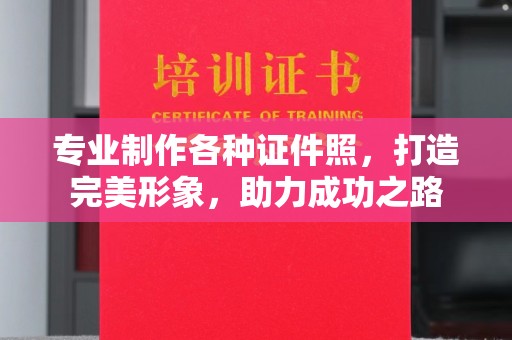 桥头专业制作各种证件照，打造完美形象，助力成功之路