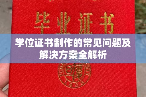 桥头学位证书制作的常见问题及解决方案全解析
