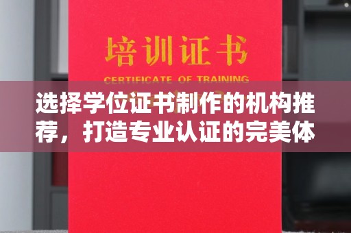桥头选择学位证书制作的机构推荐，打造专业认证的完美体验