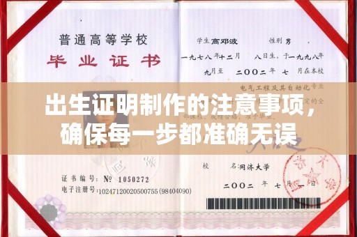 桥头出生证明制作的注意事项，确保每一步都准确无误