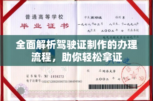 桥头全面解析驾驶证制作的办理流程，助你轻松拿证