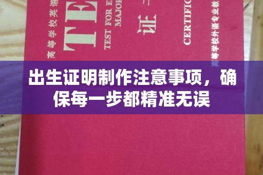 桥头出生证明制作注意事项，确保每一步都精准无误