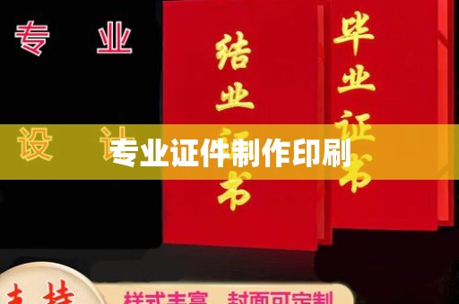 桥头专业证件制作印刷