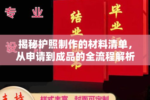 桥头揭秘护照制作的材料清单，从申请到成品的全流程解析