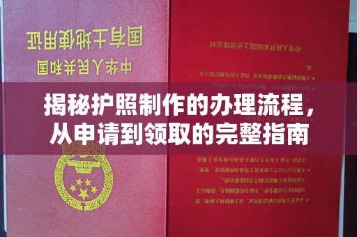 桥头揭秘护照制作的办理流程，从申请到领取的完整指南