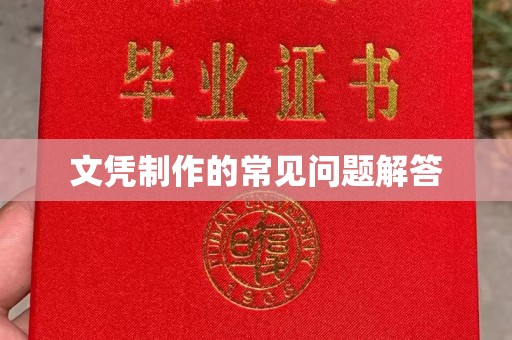 桥头文凭制作的常见问题解答