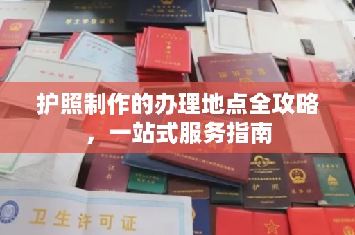 桥头护照制作的办理地点全攻略，一站式服务指南