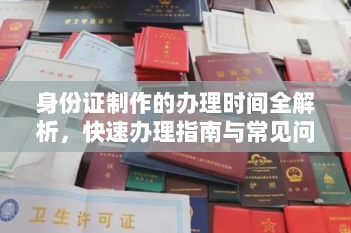 桥头身份证制作的办理时间全解析，快速办理指南与常见问题解答