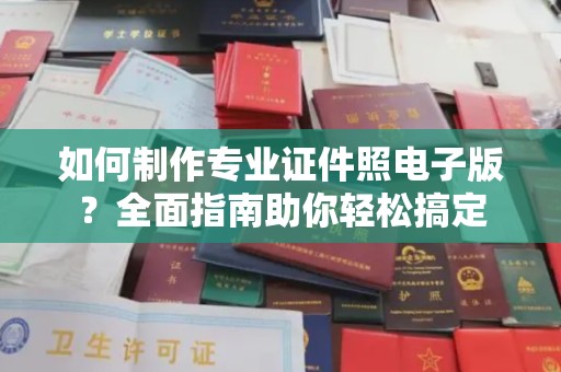 桥头如何制作专业证件照电子版？全面指南助你轻松搞定
