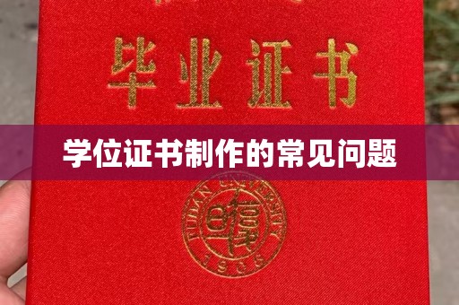 桥头学位证书制作的常见问题