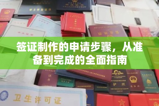 桥头签证制作的申请步骤，从准备到完成的全面指南