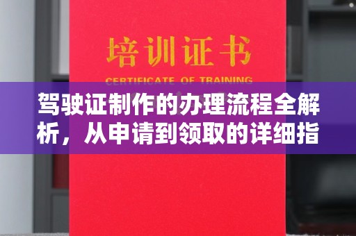 桥头驾驶证制作的办理流程全解析，从申请到领取的详细指南