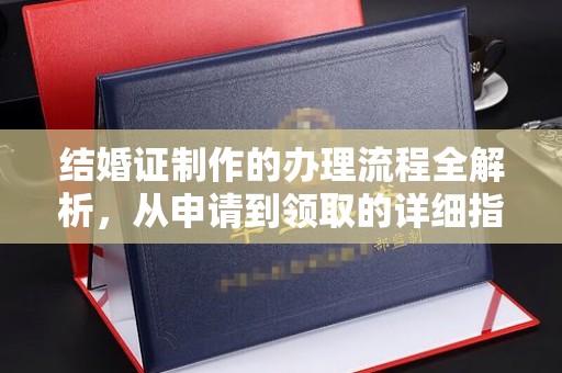 桥头结婚证制作的办理流程全解析，从申请到领取的详细指南