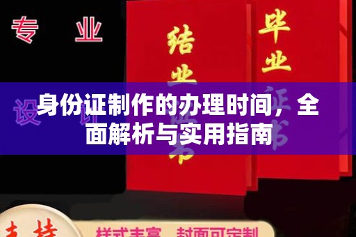 桥头身份证制作的办理时间，全面解析与实用指南