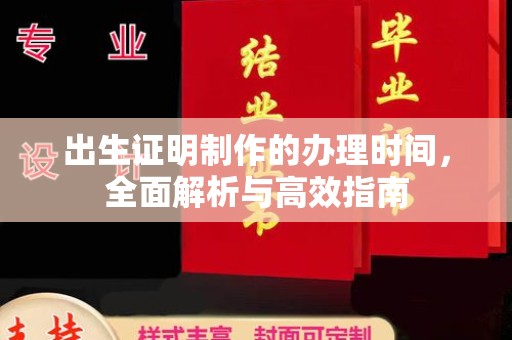桥头出生证明制作的办理时间，全面解析与高效指南
