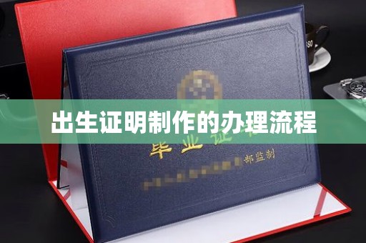 桥头出生证明制作的办理流程