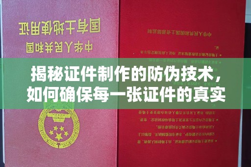 桥头揭秘证件制作的防伪技术，如何确保每一张证件的真实性