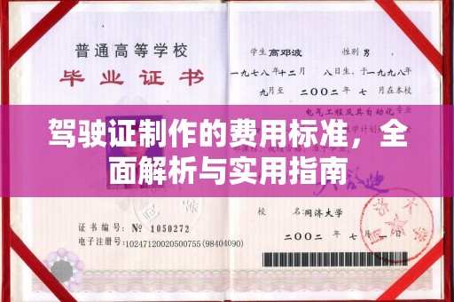 桥头驾驶证制作的费用标准，全面解析与实用指南