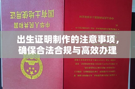 桥头出生证明制作的注意事项，确保合法合规与高效办理
