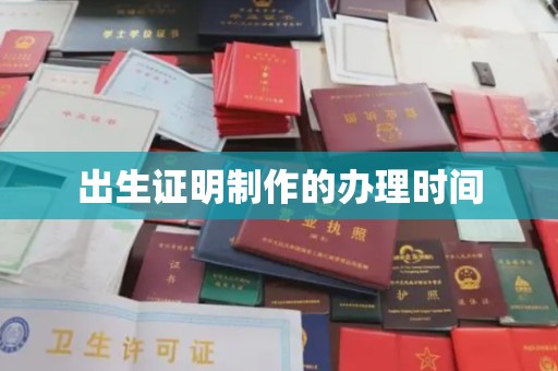 桥头出生证明制作的办理时间