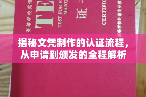 桥头揭秘文凭制作的认证流程，从申请到颁发的全程解析