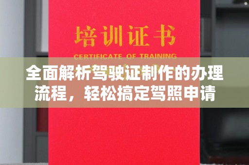 桥头全面解析驾驶证制作的办理流程，轻松搞定驾照申请